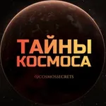 Аватар канала Тайны Космоса 🔭