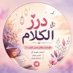 Аватар канала دُرر الكلام 💕 ♪