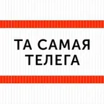 Аватар канала ТА САМАЯ ТЕЛЕГА