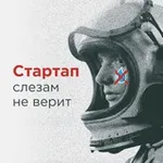 Аватар канала Стартап слезам не верит