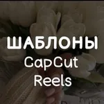 Аватар канала ШАБЛОНЫ CapCut КАП КУТ