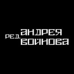 Аватар канала Редакция А. Войнова
