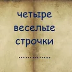 Аватар канала Четыре веселые строчки