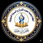 Аватар канала أكاديمية علوم القرآن والسُنَّة