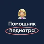 Аватар канала Помощник педиатра | МедикУм