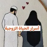 Аватар канала أسرار الحياة الزوجية 🌹