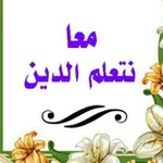 Аватар канала معا نتعلم الدين