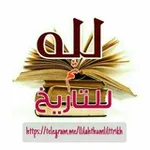 Аватар канала 🍃 لله ثم للتاريخ 🍃