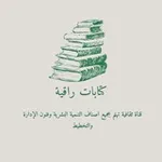 Аватар канала كتابات راقية ✍