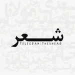 Аватар канала شعر