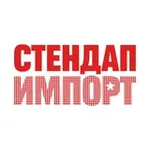 Аватар канала Стендап Импорт | Уникальные стендап-шоу