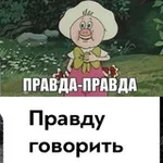 Аватар канала Правду говорить легко и приятно