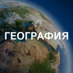 Аватар канала География