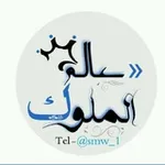 Аватар канала ☻✘¦ عـآلـم ﺎلـمـلـ୭ڪء, 👑 ٰ˛ء