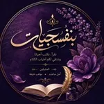 Аватар канала بَنَفْسَجيّات.