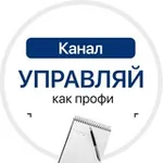 Аватар канала Управляй как профи | Теперь с AI
