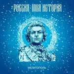 Аватар канала Россия–Моя история | Мелитополь