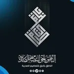 Аватар канала الناطـــق بالحـــق _ للتصــاميم الصدريـــة