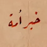 Аватар канала خَيْرَ أُمَّةٍ 𓂆.