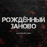 Аватар канала Рождённый заново