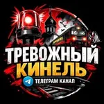 Аватар канала Тревожный ⚡️ Кинель