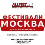 Аватар канала Фестивали в Москве и Подмосковье