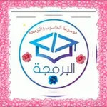Аватар канала 📚 موسوعة الحاسوب و البرمجة 📚