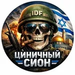 Аватар канала 😱 Циничный Сион 🔯