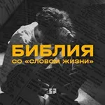Аватар канала Библия со «Словом жизни»