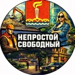 Аватар канала Непростой Свободный