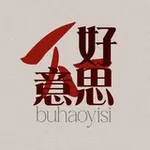 Аватар канала 不好意思 🐉 бухаоисы