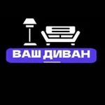 Аватар канала «ВАШ ДИВАН» Мебель Шахты