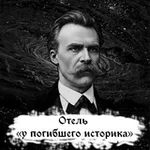 Аватар канала Отель "У погибшего историка"