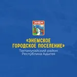 Аватар канала Администрация муниципального образования «Энемское городское поселение»