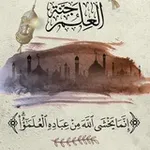 Аватар канала قناة / مأمون القيسي-العلم جنة