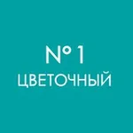 Аватар канала ЦВЕТОЧНЫЙ №1