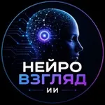 Аватар канала НЕЙРОВЗГЛЯД | ИИ
