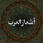 Аватар канала أَشعَارُ العَرَب
