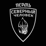 Аватар канала Пермь. Северный человек.
