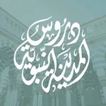 Аватар канала 🔹 دروسُ المدينة النبويَّة 🔹