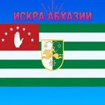 Аватар канала Искра Абхазии