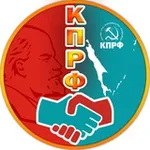 Аватар канала КПРФ САХАЛИН и КУРИЛЫ