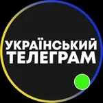Аватар канала Український Телеграм 🇺🇦