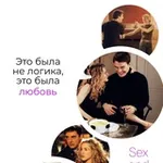 Аватар канала Sex and the city #1