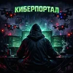 Аватар канала Киберпортал 🌀 🌌
