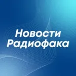 Аватар канала Новости радиофака