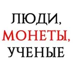 Аватар канала Люди, монеты, ученые