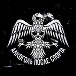 Аватар канала АЛКОГОЛЬ ПОСЛЕ СПОРТА