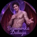 Аватар канала Ведьмочка Давида | Клуб романтики