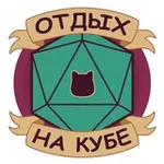Аватар канала Отдых на кубе 🎲